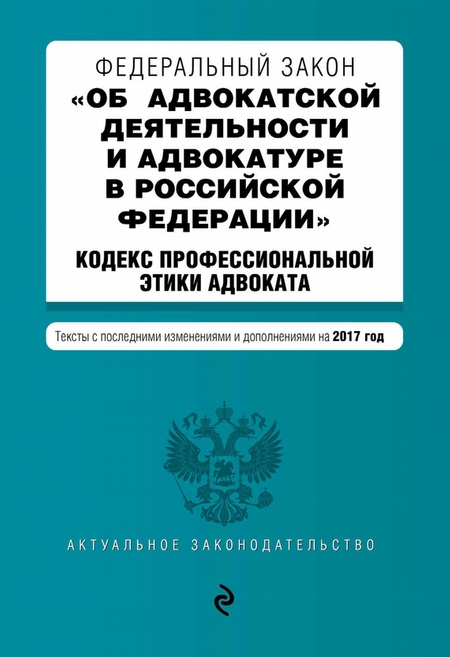 Федеральный закон «Об адвокатской деятельности и адвокатуре в Российской Федерации». «Кодекс профессиональной этики адвоката». Тексты с изменениями и дополнениями на 2020 год