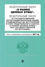 Федеральный закон «О рынке ценных бумаг». Федеральный закон «О государственной регистрации выпусков акций…». Тексты с изменениями и дополнениями на 2017 год