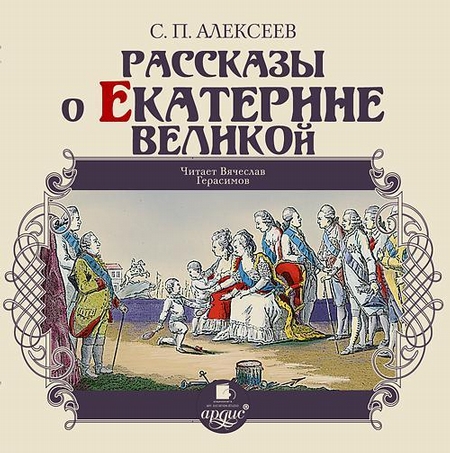 Рассказы о Екатерине Великой