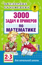 3000 задач и примеров по математике. 2–3 классы