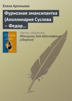 Фуриозная эмансипантка (Аполлинария Суслова – Федор Достоевский)