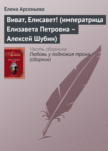 Виват, Елисавет! (императрица Елизавета Петровна – Алексей Шубин)
