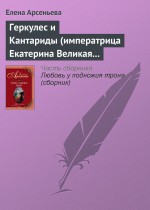 Геркулес и Кантариды (императрица Екатерина Великая – Александр Ланской)