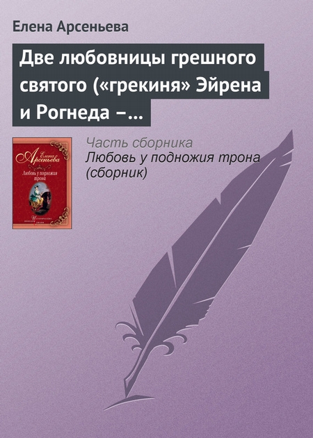 Две любовницы грешного святого («грекиня» Эйрена и Рогнеда – князь Владимир Креститель)