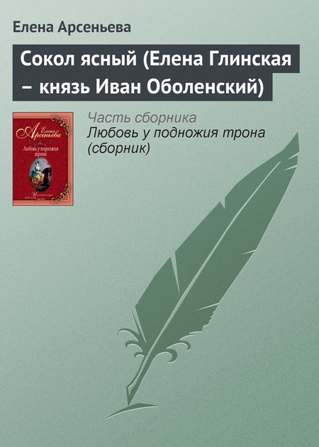 Сокол ясный (Елена Глинская – князь Иван Оболенский)