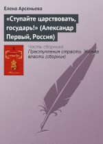 «Ступайте царствовать, государь!» (Александр Первый, Россия)