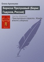 Бориска Прелукавый (Борис Годунов, Россия)