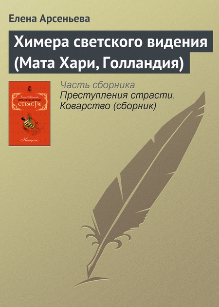 Химера светского видения (Мата Хари, Голландия)