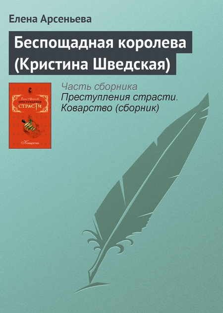 Беспощадная королева (Кристина Шведская)