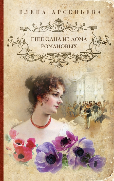 Еще одна из дома Романовых