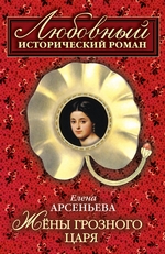 Жены грозного царя