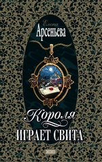 Короля играет свита