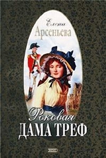 Роковая дама треф