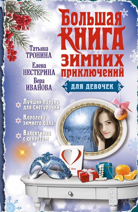 Большая книга зимних приключений для девочек (сборник)