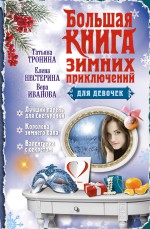 Большая книга зимних приключений для девочек (сборник)