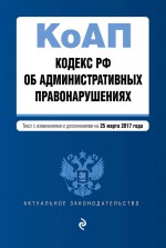 Кодекс Российской Федерации об административных правонарушениях. Текст с изменениями и дополнениями на 1 октября 2018 год + сравнительная таблица изменений