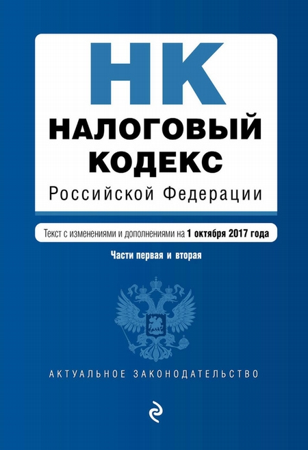 Налоговый кодекс Российской Федерации. Части первая и вторая. Текст с изменениями и дополнениями на 1 октября 2018 года + сравнительная таблица изменений