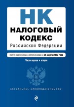 Налоговый кодекс Российской Федерации. Части первая и вторая. Текст с изменениями и дополнениями на 1 октября 2018 года + сравнительная таблица изменений