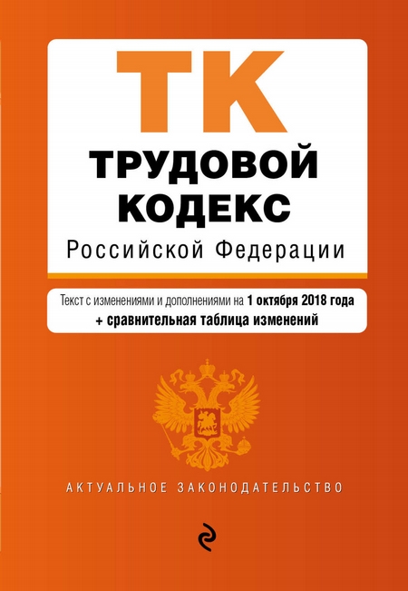 Трудовой кодекс Российской Федерации. Текст с изменениями и дополнениями на 2 февраля 2020 года. Таблица изменений. Путеводитель по судебной практике