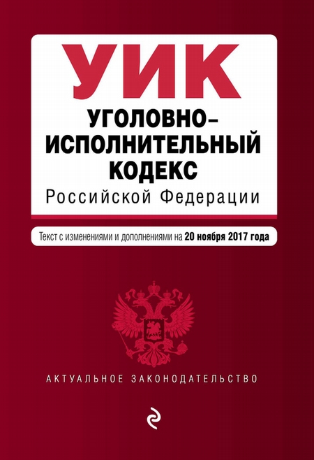 Уголовно-исполнительный кодекс Российской Федерации. Текст с изменениями и дополнениями на 3 февраля 2019 года