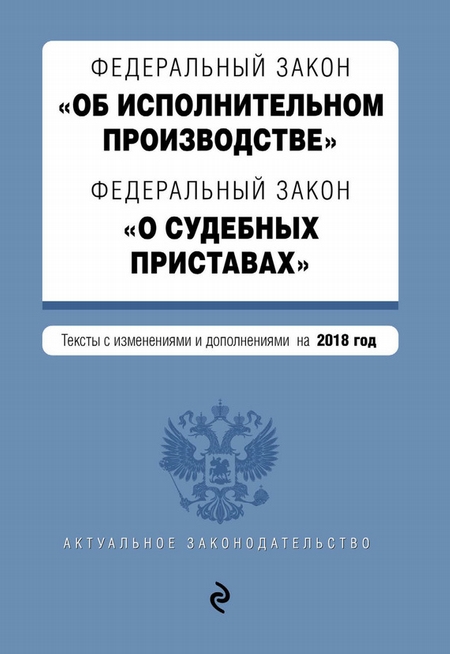 Федеральный закон «Об исполнительном производстве». Федеральный закон «Об органах принудительного исполнения Российской Федерации». Тексты с изменениями и дополнениями на 2020 год