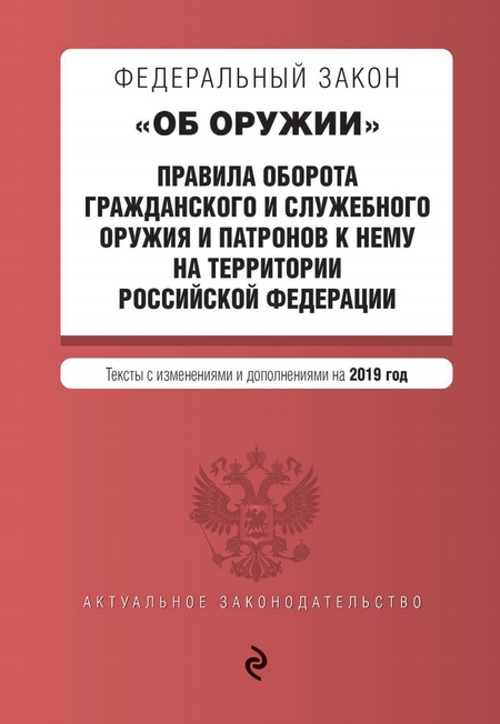 Федеральный закон «Об оружии». Правила оборота гражданского и служебного оружия и патронов к нему на территории РФ. Тексты с изменениями и дополнениями на 2020 год