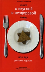 Книга о вкусной и нездоровой пище, или Еда русских в Израиле