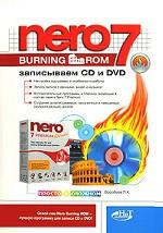 Nero Burning ROM 7. Записываем CD и DVD