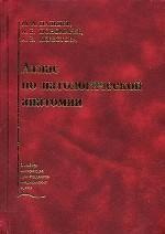 Атлас по патологической анатомии. 2-е издание