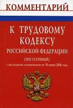 Постатейный комментарий к Трудовому кодексу РФ: с изменениями от 30 июня 2006 г