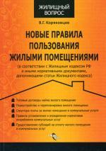 Новые правила пользования жилыми помещениями в соответствии с Жилищным кодексом РФ и иными нормативными документами