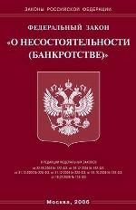 Закон "О несостоятельности (банкротстве)"