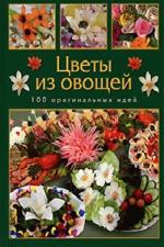 Цветы из овощей. 100 оригинальных идей