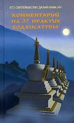 Комментарий на "37 практик бодхисаттвы"