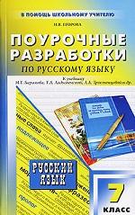 Поурочные разработки по русскому языку, 7 класс