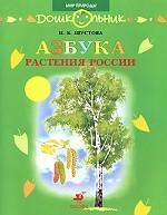 Азбука. Растения России