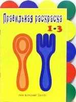 Не только ложка и вилка. 1-3