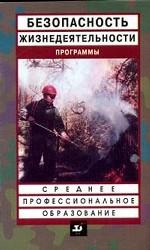 Безопасность жизнедеятельностии. Программы для ССУЗов