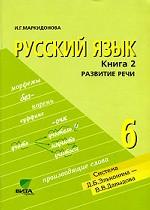 Русский язык. 6 класс. В 2 книгах. Книга 2. Развитие речи