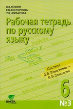 Русский язык.  6 класс. Часть 3