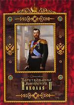 Царствование Императора Николая II