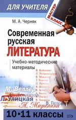 Современная русская литература. 10-11 класс