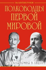 Полководцы Первой Мировой. Русская армия в лицах