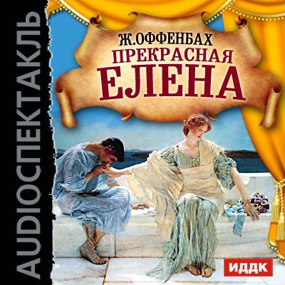 Прекрасная Елена (оперетта)