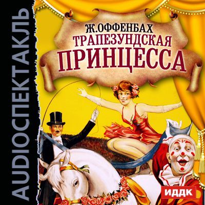 Трапезундская принцесса (оперетта