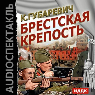 Брестская крепость (спектакль)