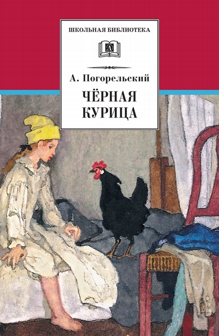 Чёрная курица, или Подземные жители (сборник)