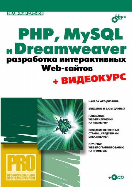 PHP, MySQL и Dreamweaver. Разработка интерактивных Web-сайтов