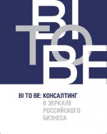 BI TO BE. Консалтинг в зеркале российского бизнеса