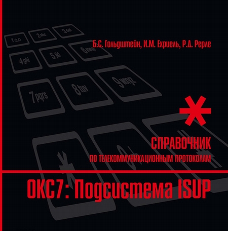 Справочник по телекоммуникационным протоколам. ОКС7: Подсистема ISUP